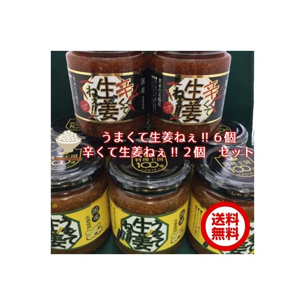 うまくて生姜ねぇ6個 辛くて生姜ねぇ2個 8個送料無料セット Buyee Buyee Japanese Proxy Service Buy From Japan Bot Online