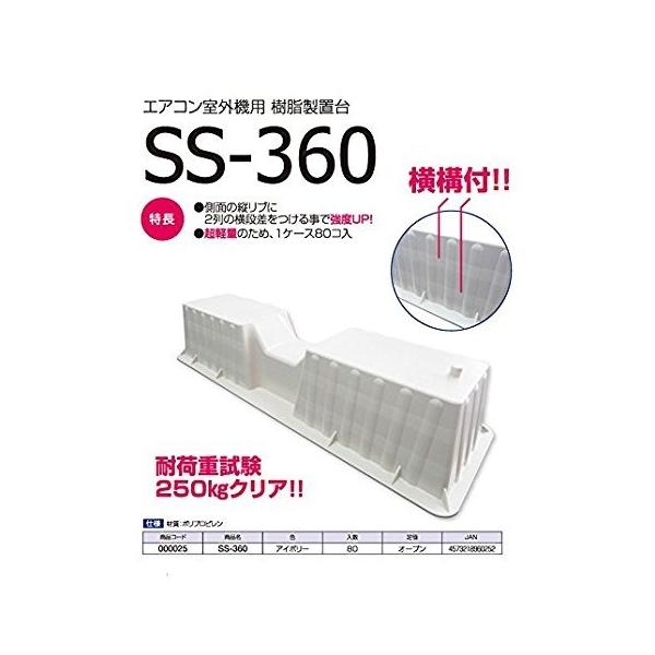 【星朋商工(株)】プラブロック　SS-360　エアコン室外機用置台 （＠￥92.125×80個）