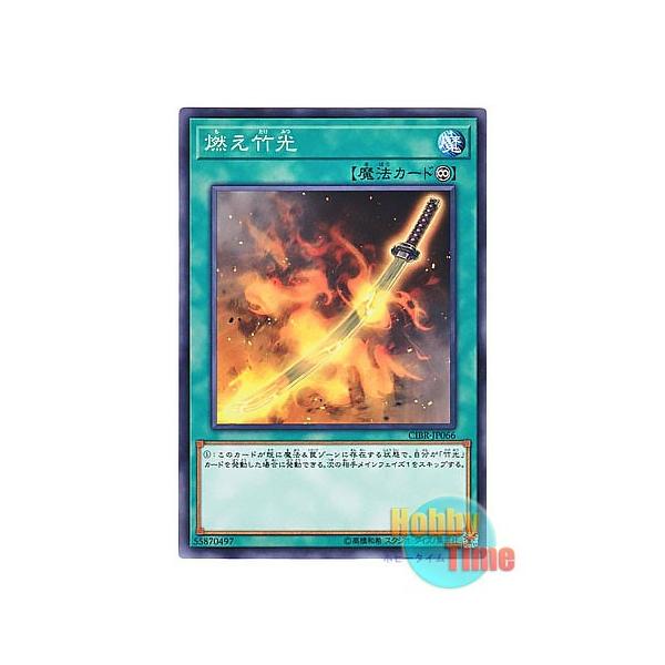 遊戯王 日本語版 Cibr Jp066 Burning Bamboo Sword 燃え竹光 ノーマル Buyee Buyee 日本の通販商品 オークションの代理入札 代理購入
