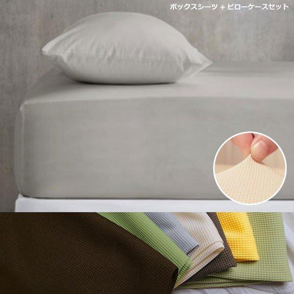 ボックスシーツ ピローケース ２点セット シングル セミダブル 対応 ぐーんと伸びてピタッとフィット 枕カバー 夏用 夏向き