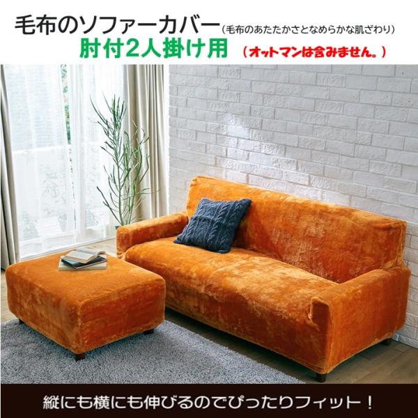 ソファーカバー 2人掛け 肘あり 肌ざわりがとても良いボア生地 ソファカバー ２人用 毛足の長いファータイプ  のびのびフィット ソファ 肘掛あり 二人掛け