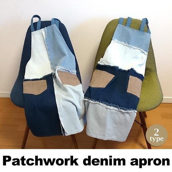 エプロン 男女兼用  パッチワークデニム おしゃれ かわいい 大きいサイズ ガーデニング  カフェ風 ギフト プレゼント デニム＆ダンガリー
