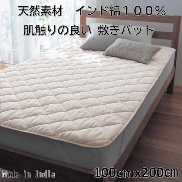 インド製 敷きパッド シングルサイズ １００ｃｍＸ２００ｃｍ 無地染 インド綿 綿１００％ 洗える ベッドパッド ベッドシーツ ベッドマット マットレスパッド