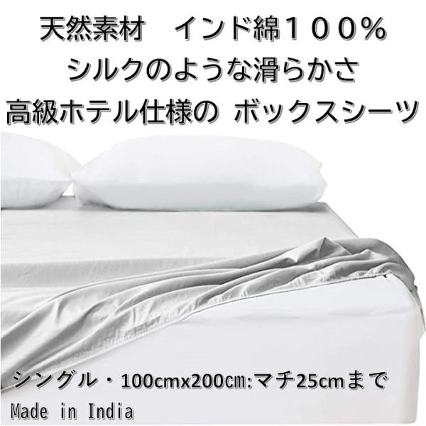 インド製 ホテル仕様  ボックスシーツ シングルサイズ １００ｃｍＸ２００ｃｍ 無地染 インド綿 綿１００％ 天然素材 洗える 布団カバー 洋式ベッドシーツ
