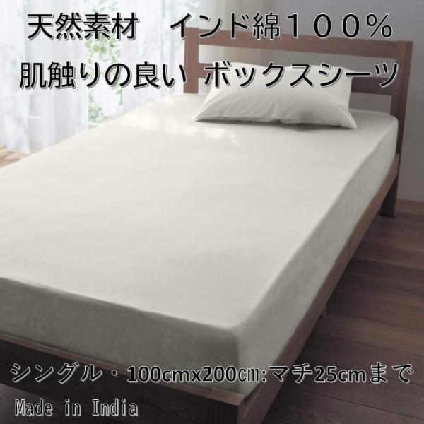インド製 ボックスシーツ シングルサイズ 100cmX200cm 無地