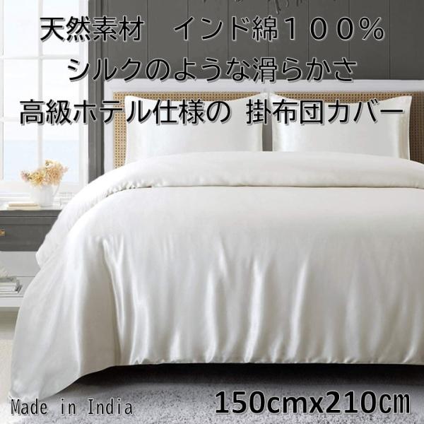 インド製  ホテル仕様 掛布団カバー シングルサイズ １５０ｃｍＸ２１０ｃｍ 無地染  布団カバー インド綿 綿１００％ 天然素材 洗える洋式用 和式用