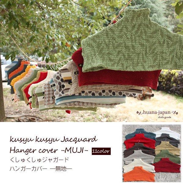 ■商品コメントラックに掛けている洋服のホコリが気になることありますよね。くしゅくしゅジャガードハンガーカバーはハンガーの上から覆うようにすっぽりかぶせるだけでホコリを防ぎます。むき出しのハンガーラックにかぶせても可愛い♪また、キャミソールや...