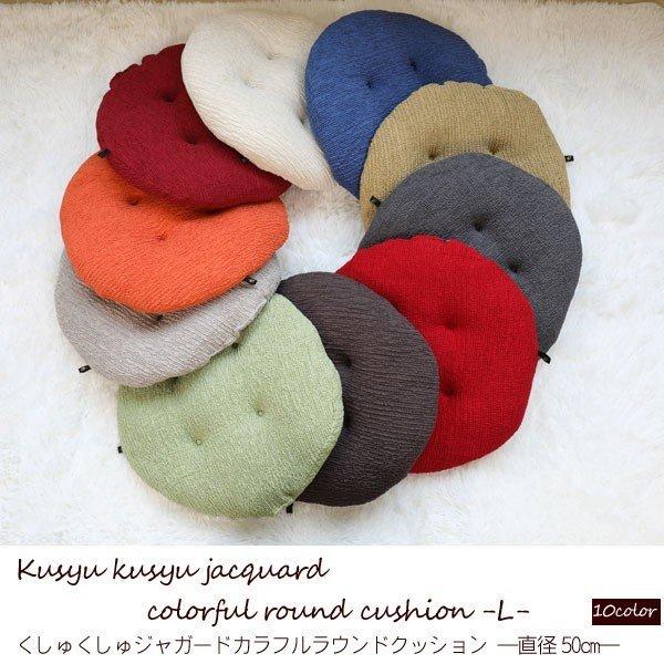 クッション シートクッション くしゅくしゅジャガード生地 大判サイズ 円形５０ｃｍ イス チェア 丸 ラウンド 背当て 腰当て カークッション 座布団 ダイニング