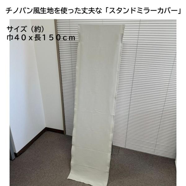 スタンドミラーカバー 巾４０ｃｍｘ丈１５０ｃｍ チノパン生地 ウォールミラーカバー ミラーカバー 立ち鏡 姿見 姿見カバー 撥水防汚加工