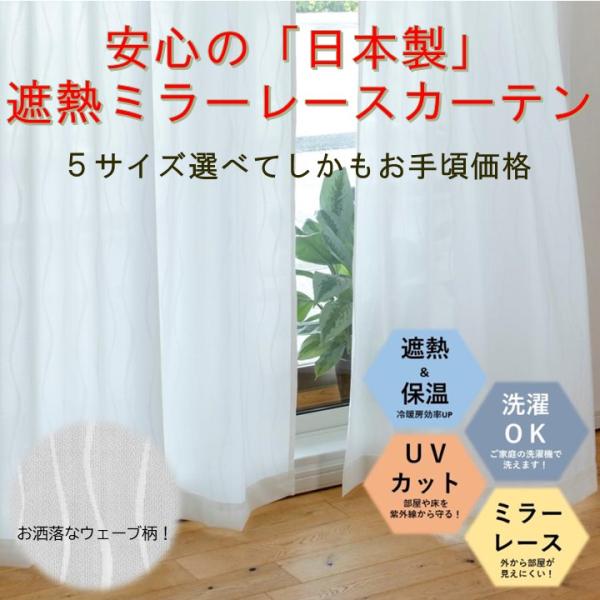 日本製 レースカーテン ２枚組 幅１００cmＸ丈１０８・１３３