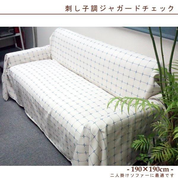 マルチカバー ソファーカバー １９０cm×１９０cm 正方形 刺し子調ジャガード ラグ ホットカーペットカバー コタツの掛けカバー