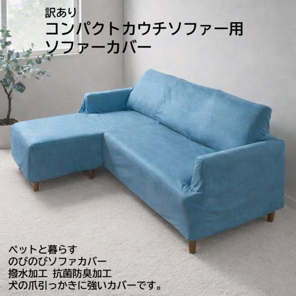 訳あり コンパクトカウチソファー用 ソファーカバー ペットと暮らす のびのびソファカバー 撥水加工 抗菌防臭加工 犬の爪引っかきに強い
