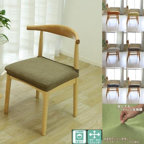 椅子カバー 座面のみ 座面用 どんな椅子にも合わせやすい。■サイズ幅(約)35〜45cm×奥行(約)35〜45cm■素材：ポリエステル97% ポリウレタン3%　中国製関連検索ワードニット ニット生地 ダイニングチェアカバー 無地 洗濯可能 ...