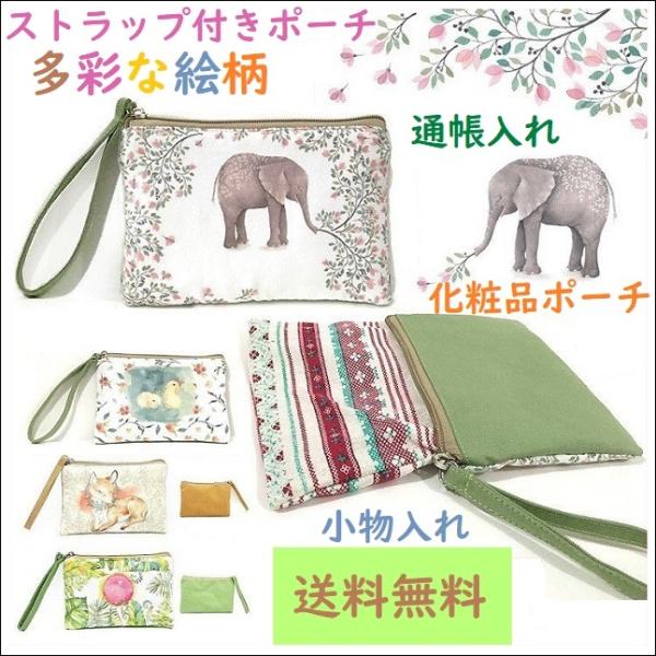 ストラップ付きポーチ 化粧ポーチ 小物入れオシャレポーチ 送料無料特価 メール便のみ Buyee Buyee Japanese Proxy Service Buy From Japan Bot Online