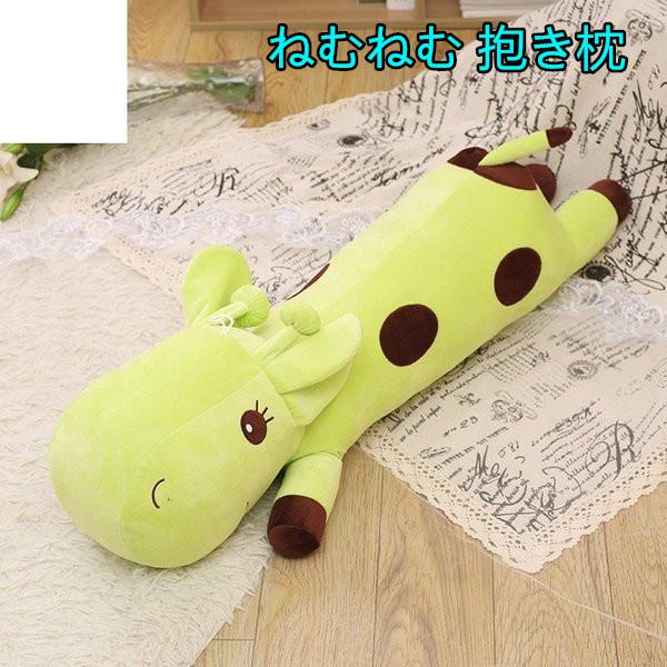 ブランドおしゃれ 抱き枕 抱きまくら 洗える ジラフ キリン ぬいぐるみ クッション ロングピロー 可愛い お昼寝 プレゼント ギフト おしゃれ 100 本物保証 Ggjapan Jp