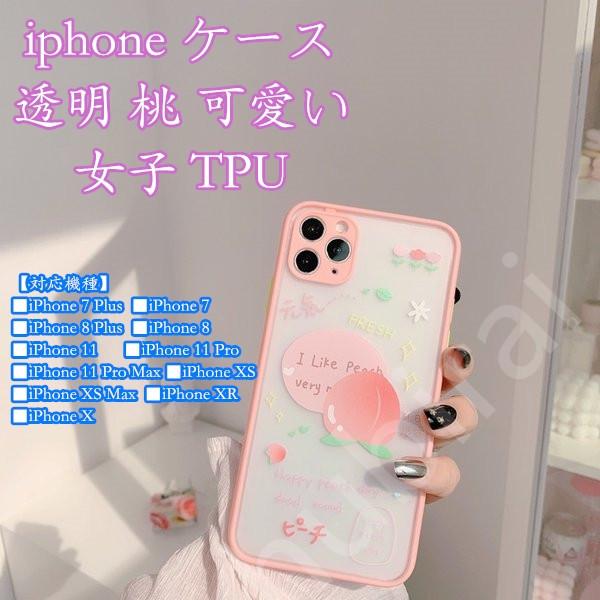 Iphone11 ケース 透明 桃 可愛い 女子 Tpu Iphone Se2 ケース Se Iphone 11pro 8 7 Xr Xs Iphone 6s 6 8plus 7plus スマホカバー カバー Hu 株式会社フビライ 通販 Yahoo ショッピング