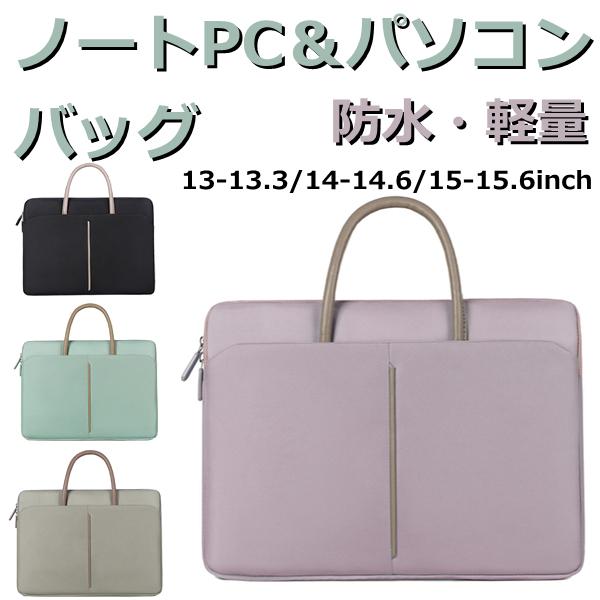 ノートパソコンケース ノートパソコンバッグ PCバッグ PCケース ラップトップケース 13 13.3 14 15 15.6インチ macbook air pro Surface iPad 撥水 手提げ :hub0525a:株式会社フビライ - 通販 - Yahoo!ショッピング ノートパソコンケース ノートパソコンバッグ PCバッグ PCケース ラップトップケース 13 13.3 14 15 15.6インチ macbook air pro Surface iPad 撥水 手提げ :hub0525a:株式会社フビライ - 通販 - Yahoo!ショッピング