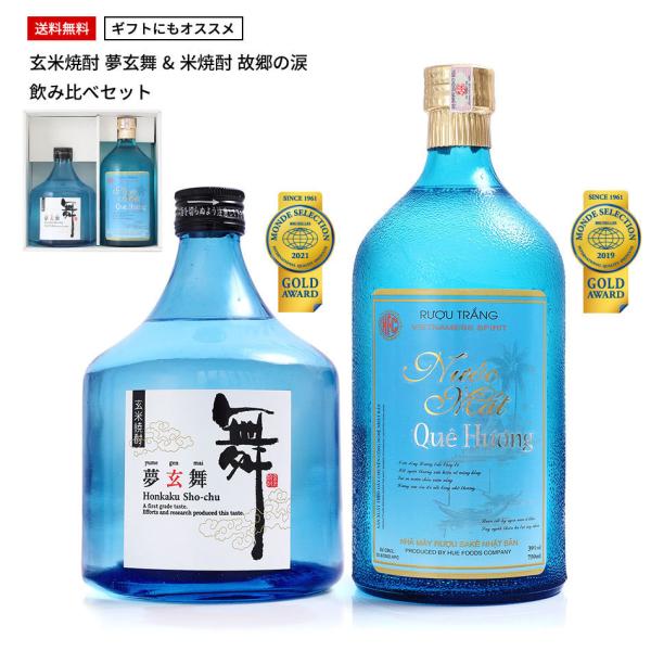 焼酎 飲み比べセット モンドセレクションW金賞 プレゼント ギフト （玄米焼酎 米焼酎）夢玄舞 故郷の涙 送料無料(一部地域を除く)