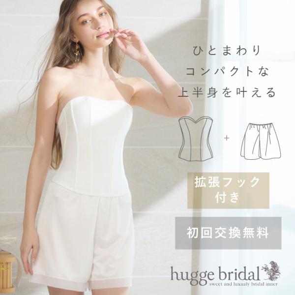 ブライダルインナー 2点セット ビスチェ フレアパンツ 拡張フック付き /リーベルリュクス ハグブライダル huggebridal 大きいサイズ