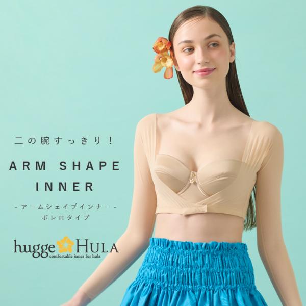 『着るファンデーション』二の腕すっきり！アームシェイプインナー ボレロタイプ。「二の腕のぷるぷる」や、「脇下のたるみ」をスッキリ引き締め、「腕や肩のシミ・ソバカス」をカバーするアームシェイプインナー。衣装の下に一枚着るだけで、思いきりステー...