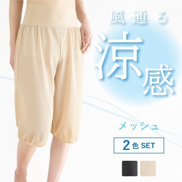2色セットメッシュ ペチパンツ ウエストゴムなしで快適 夏 ペチコート パンツ ロング トイレ ワイドパンツ 60丈 70丈 黒 ベージュ アロアリュクス 日本製