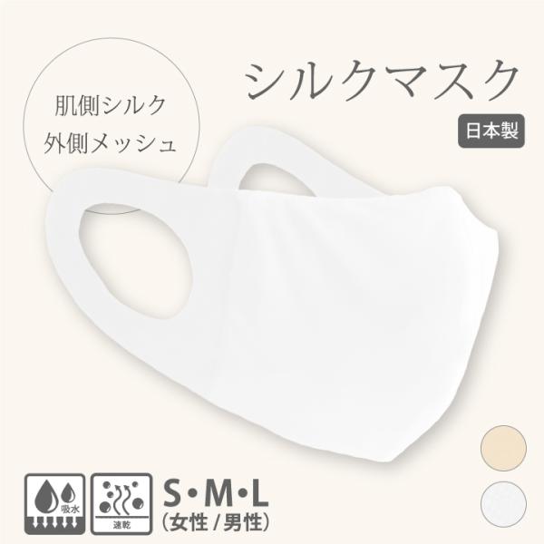 シルクマスク メッシュ 日本製 肌荒れ しない 効果 ニキビ 立体 メンズ 小さめ 保湿 絹 外出用 メッシュ 夏用 布マスク 花粉 乾燥 ブライダルインナー ハグ 通販 Paypayモール