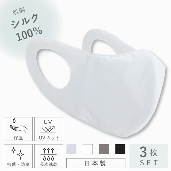 3枚セットで8％OFF！洗える シルク マスク（絹マスク）お肌が直接当たる内側には、シルク100％の生地を、マスクの外側はUPF50+ UVカット率99.9％〜95％、さらに伸縮性・通気性に優れたストレッチ生地を使用したマスクです。不織布マ...