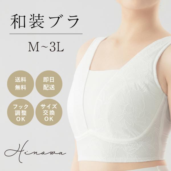 和装用ブラジャーブライダルインナー専門店のhuggebridalが本気で作った和装インナー Hinowa(ヒノワ)。繊細なレース、やさしい肌ざわり、自然に整うシルエット。Hinowaは、着物をまとうすべての人に贈る“美しさの下地”。和装初心...