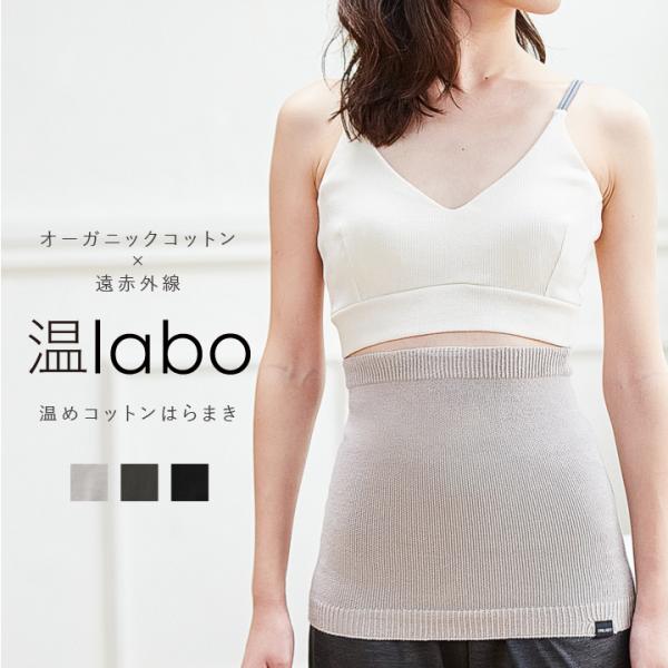 温labo あったかコットンはらまき 遠赤 腹巻 綿  温め 遠赤外線 オーガニックコットン 綿  シームレス 無縫製 寒さ対策 温活 妊活