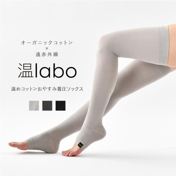 温labo 着圧ソックス 夜用 おやすみソックス ふくらはぎ サポーター 医療用 コットン 綿 足首 膝 ひざ 太もも むくみ 冷え 防止 冷え対策 靴下 遠赤外線