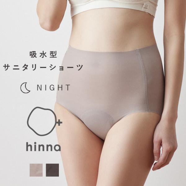 hinna ヒンナ 吸水型サニタリーショーツ ナイト  吸水ショーツ サニタリーショーツ 生理 シームレス 多い日 夜用 夜 サニタリー ジュニア 尿もれ 昼用 日本製