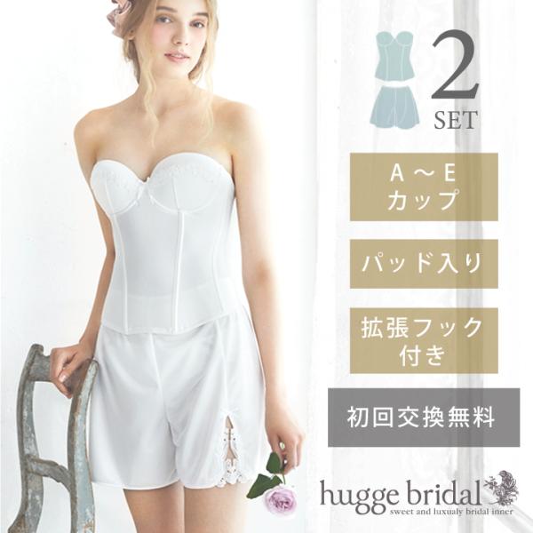 ブライダルインナー 2点セット ビスチェ フレアパンツ 拡張フック付き /シンプルリュクス ハグブライダル huggebridal