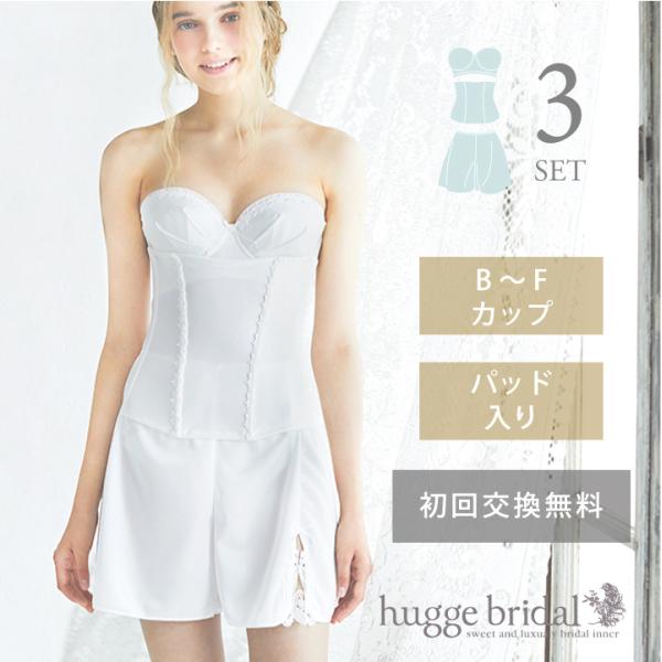 ブライダル インナー 3点 セット ブラジャー ウエストニッパー フレアパンツ /シンプルリュクス ハグブライダル huggebridal