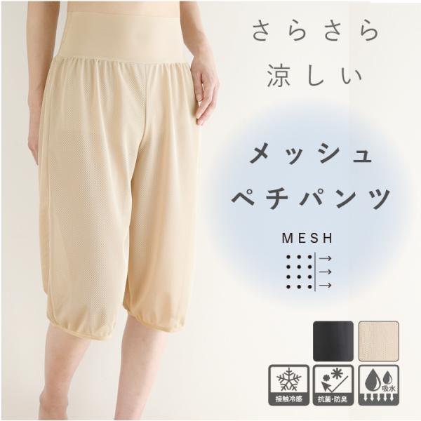 ペチパンツ メッシュ ウエストゴムなしで快適 夏用 ペチコートパンツ ロング キュロット トイレ ワイドパンツ 60丈 70丈 涼しい 黒 ベージュ 日本製