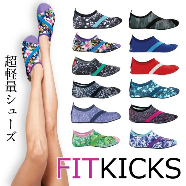 FITKICKS フィットキックス フィットネスシューズ フィットネス シューズ レディース スポーツ 室内 紐なし 防水 ヨガ ジム