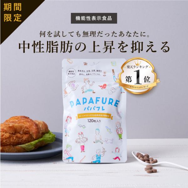 中性脂肪の上昇抑制 サプリ 中性脂肪を下げる 機能性表示食品 男女兼用 ダイエット パパフレ 1 袋 はぐくみプラス 公式 送料無料 Buyee Buyee Japanese Proxy Service Buy From Japan Bot Online