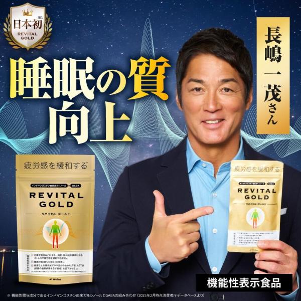 爆買 長嶋一茂 愛飲 睡眠改善リバイタルゴールド 亜鉛  機能性表示食品 REVITAL GOLD Wellne ウェルネ GABA ビタミンB1 ビタミンB2 マカ ギャバ 疲労感緩和 肝臓