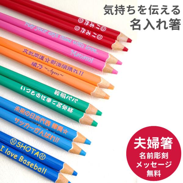 色鉛筆 名入れ箸 夫婦箸 ペア 箸 名前入り 名入れ ギフト 大人 家族 メッセージ おしゃれ 両親 同棲 彼氏 彼女 送料無料 セット 洋風 おもしろ 英語 ネーム 彫刻