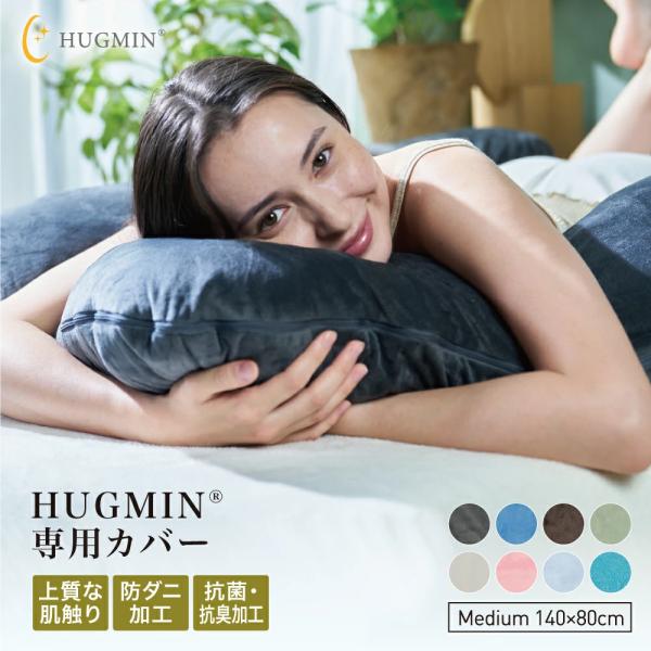 【新品】HUGMIN 抱き枕 140×80cm ネイビー　カバー2点　アイマスク HUGMIN（ハグミン） 抱き枕 専用枕カバー 140×80cm 接触冷感タイプ