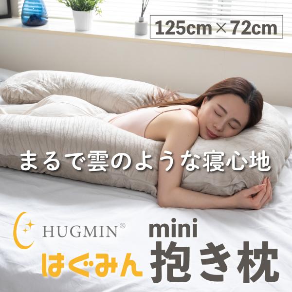 HUGMIN® ハグミン 抱き枕 妊婦 寝返り ブラウン 140×80cm HUGMIN ＼ポイント2倍／ 抱き枕 ハグミン 接触冷感 だきまくら