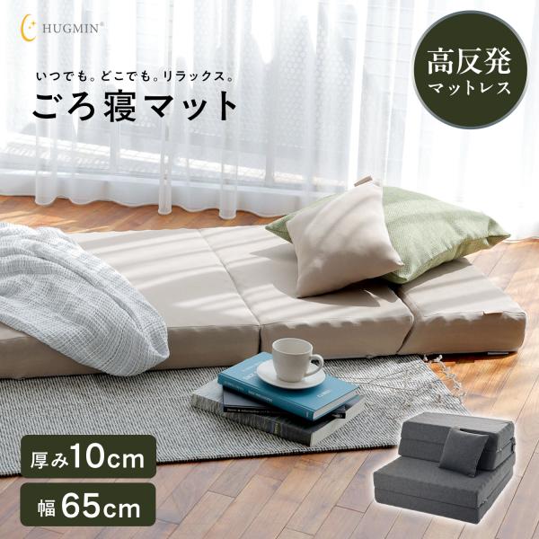 HUGMIN® ハグミン マットレス シングル 約97×195cm×厚さ10cm HUGMIN（ハグミン） 高反発 マットレス ごろ寝マット 幅65x奥行195x厚