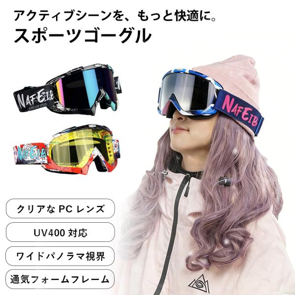 スポーツゴーグル 防風 防塵 昼夜兼用 スキー サイクリング バイク用 UV400 耐衝撃 ワイドパノラマ PCレンズ 通気設計 オフロード対応