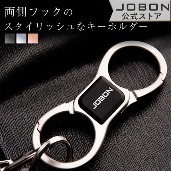 JOBON公式 カラビナフックキーホルダー おしゃれ かっこいい 上品 高級感 渋い メンズ 男性 男女兼用 スタイリッシュ シンプル キーリング 家 車 オフィス 鍵