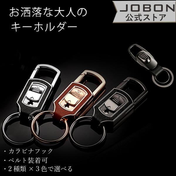 JOBON公式 カラビナフックキーホルダー メンズ おしゃれ レザー調 渋い キーリング かっこいい 男性 家 車 オフィス 仕事 鍵 カギ キー ベルト装着 スマートキー