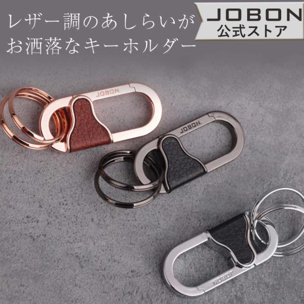 JOBON公式 カラビナフックキーホルダー おしゃれ モダン レザー調 渋い キーリング かっこいい メンズ 男性 男女兼用 家 車 オフィス 仕事 鍵 キー ベルト装着