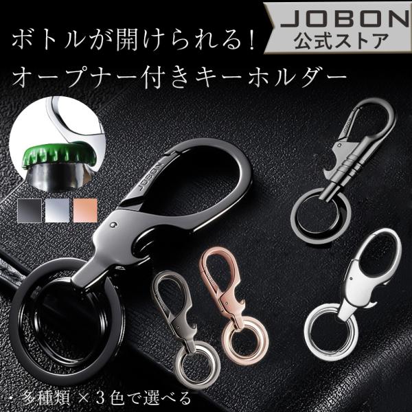 JOBON公式 ボトルオープナー付きキーホルダー 爆買 メンズ おしゃれ