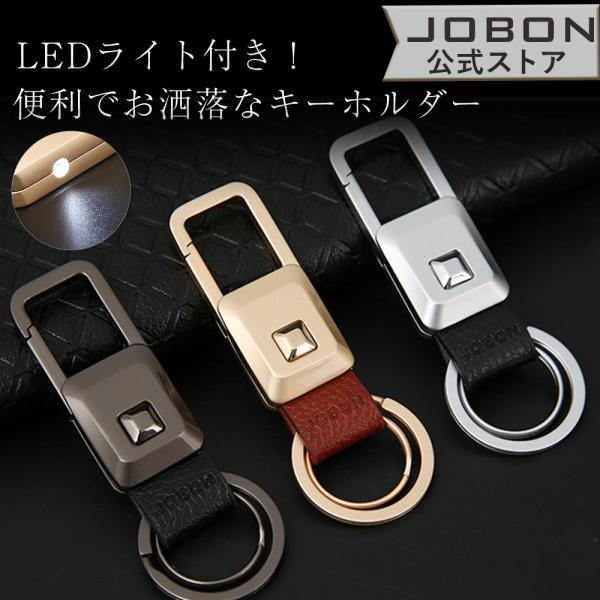 JOBON公式 LEDライト付きキーホルダー メンズ  便利 おしゃれ 渋い おもしろ キーリング 多機能 かっこいい 男性 家 車 オフィス 仕事 鍵 カギ キー