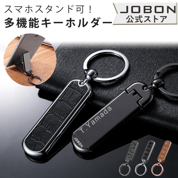 JOBON公式 多機能キーホルダー メンズ モダン スマホスタンド