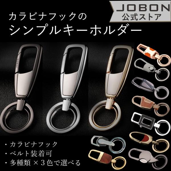 JOBON公式 カラビナフックキーホルダー キーチェーン シンプル メンズ