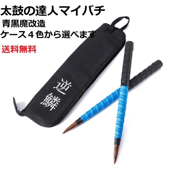 匿名発送　太鼓の達人　旧公式マイバチケース　赤　青　セット　未開封品 送料無料 太鼓の達人 マイバチケースセット 青黒新魔改造ケース4色選べ